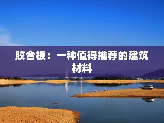 胶合板：一种值得推荐的建筑材料