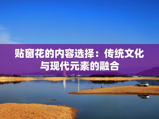 贴窗花的内容选择：传统文化与现代元素的融合
