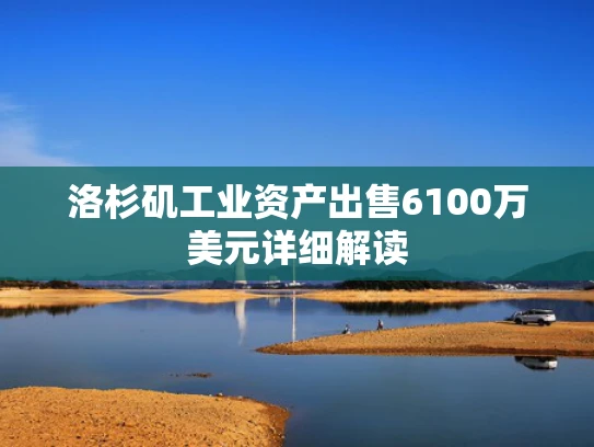 洛杉矶工业资产出售6100万美元详细解读