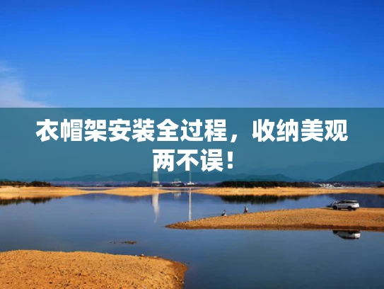 衣帽架安装全过程，收纳美观两不误！