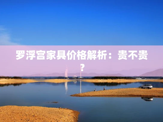 罗浮宫家具价格解析：贵不贵？