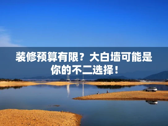 装修预算有限？大白墙可能是你的不二选择！