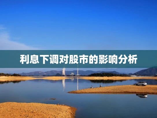 利息下调对股市的影响分析