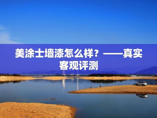 美涂士墙漆怎么样？——真实客观评测