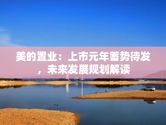 美的置业：上市元年蓄势待发，未来发展规划解读