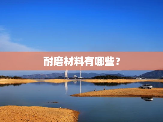 耐磨材料有哪些？