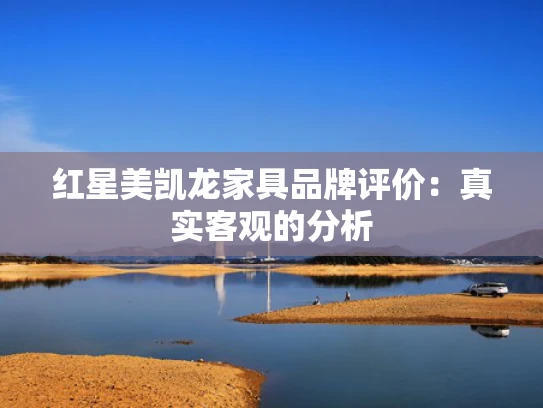 红星美凯龙家具品牌评价：真实客观的分析