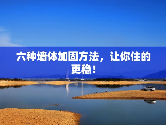 六种墙体加固方法，让你住的更稳！