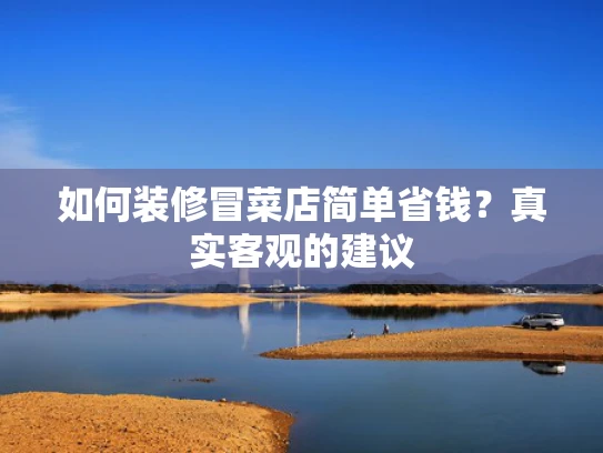 如何装修冒菜店简单省钱？真实客观的建议