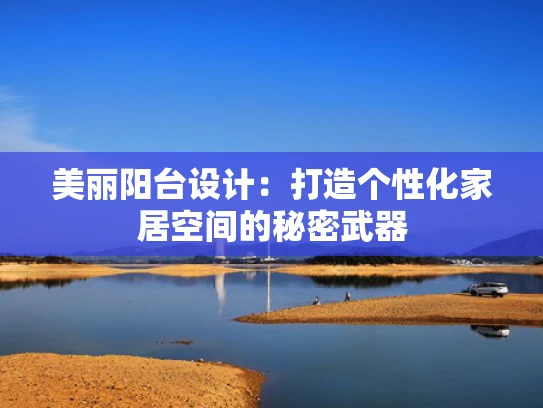 美丽阳台设计：打造个性化家居空间的秘密武器