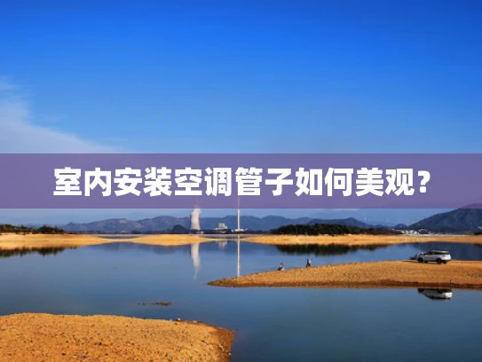 室内安装空调管子如何美观？