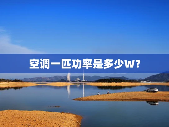 空调一匹功率是多少W？