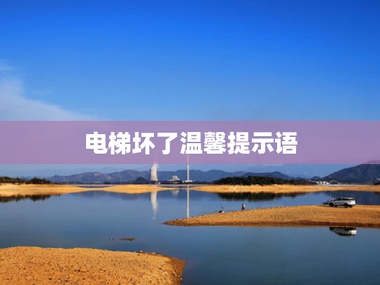 电梯坏了温馨提示语
