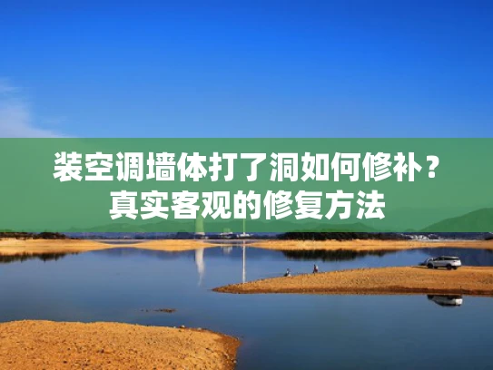 装空调墙体打了洞如何修补？真实客观的修复方法