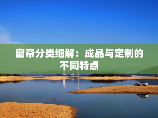 窗帘分类细解：成品与定制的不同特点