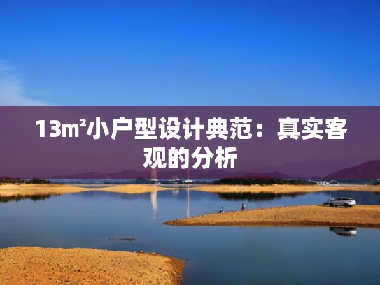 13㎡小户型设计典范：真实客观的分析