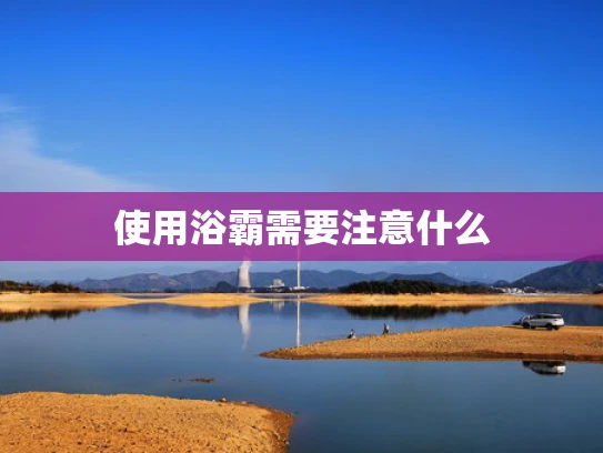 使用浴霸需要注意什么