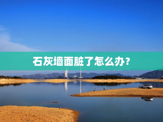 石灰墙面脏了怎么办？
