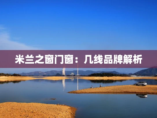 米兰之窗门窗：几线品牌解析
