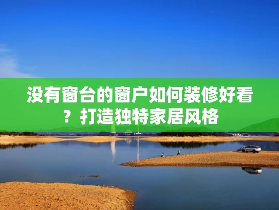 没有窗台的窗户如何装修好看？打造独特家居风格