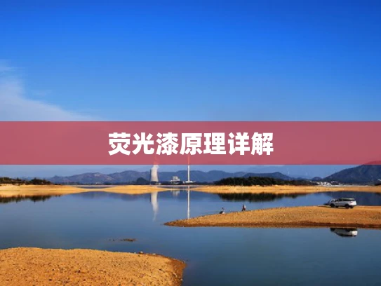 荧光漆原理详解