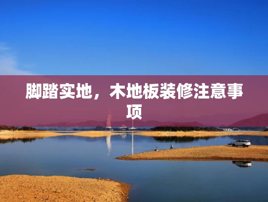 脚踏实地，木地板装修注意事项