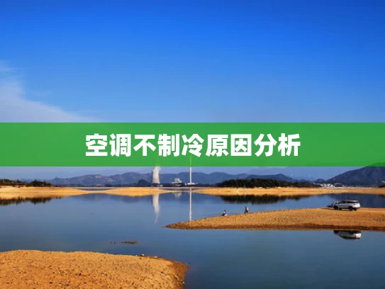 空调不制冷原因分析