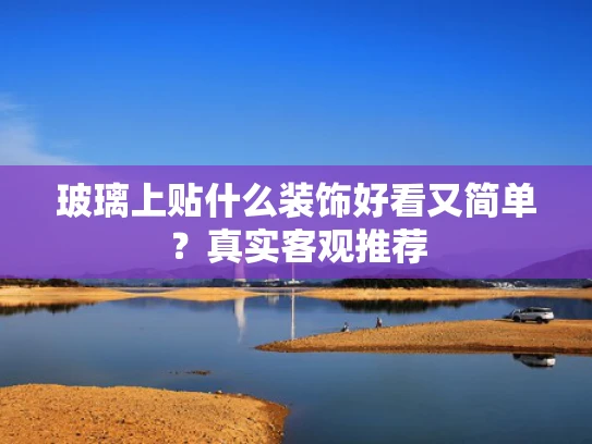 玻璃上贴什么装饰好看又简单？真实客观推荐
