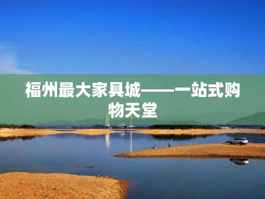 福州最大家具城——一站式购物天堂