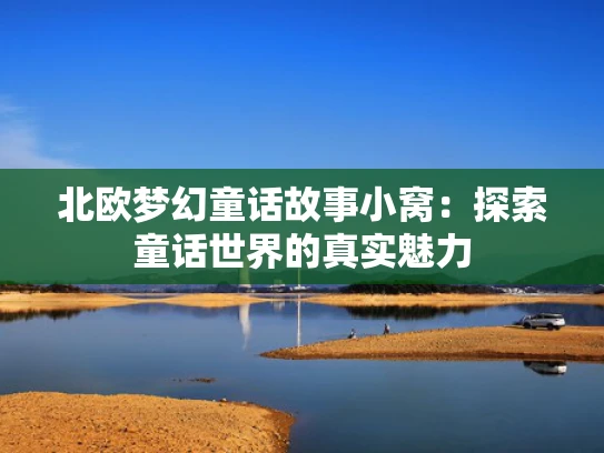 北欧梦幻童话故事小窝：探索童话世界的真实魅力