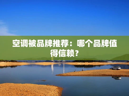 空调被品牌推荐：哪个品牌值得信赖？