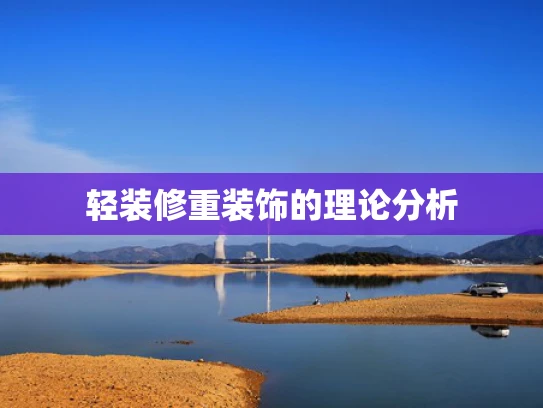 轻装修重装饰的理论分析
