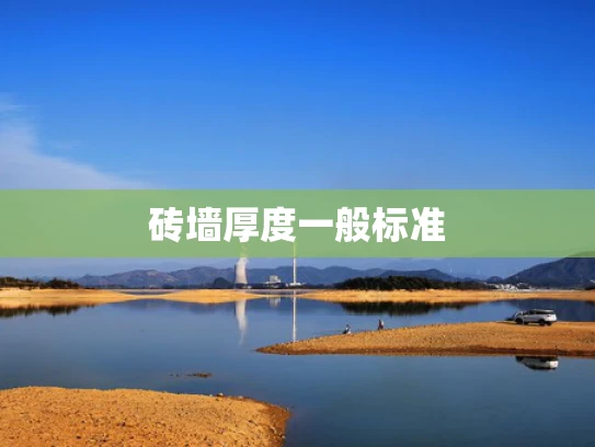 砖墙厚度一般标准