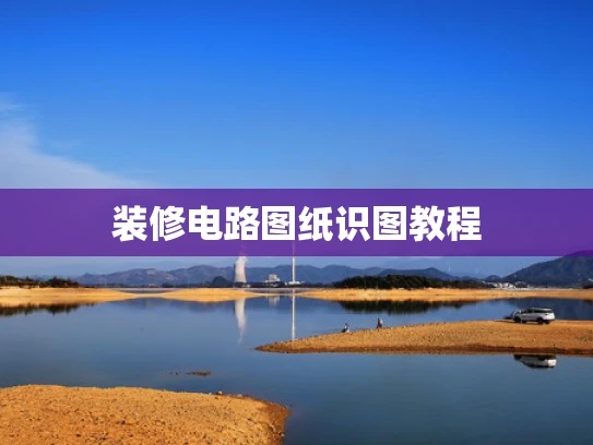 装修电路图纸识图教程