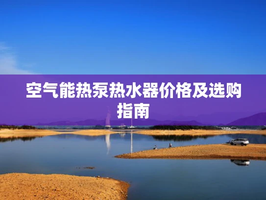 空气能热泵热水器价格及选购指南