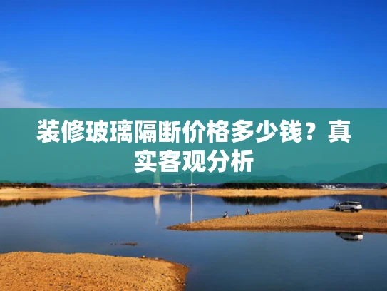 装修玻璃隔断价格多少钱？真实客观分析