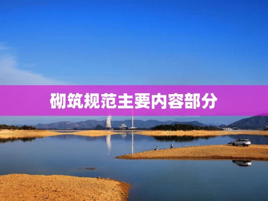 砌筑规范主要内容部分