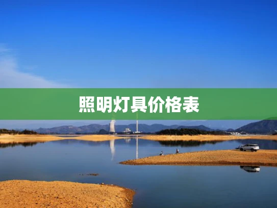 照明灯具价格表