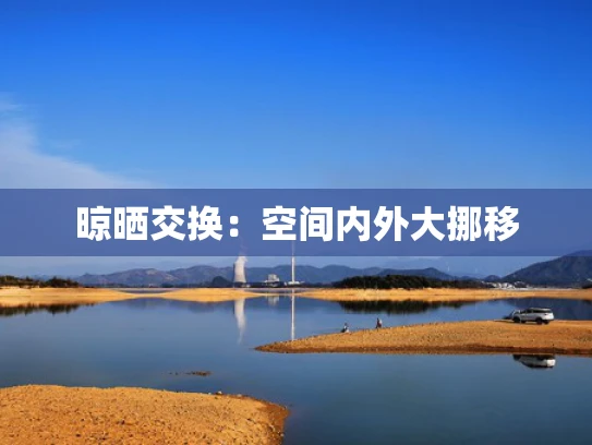 晾晒交换：空间内外大挪移