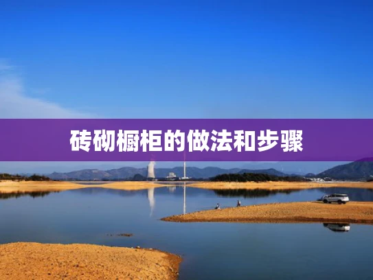 砖砌橱柜的做法和步骤