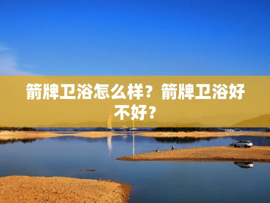 箭牌卫浴怎么样？箭牌卫浴好不好？