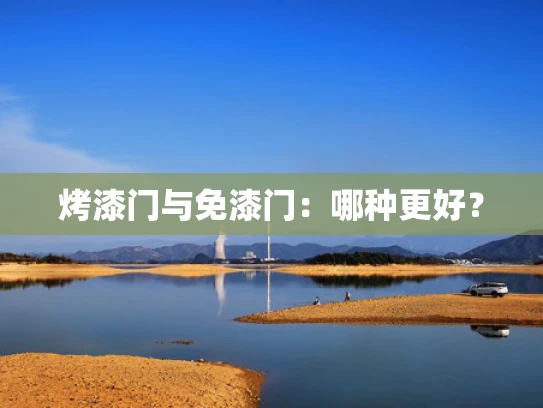 烤漆门与免漆门：哪种更好？