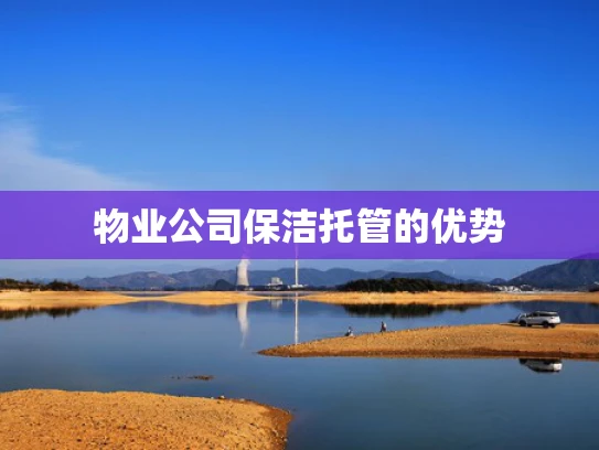物业公司保洁托管的优势