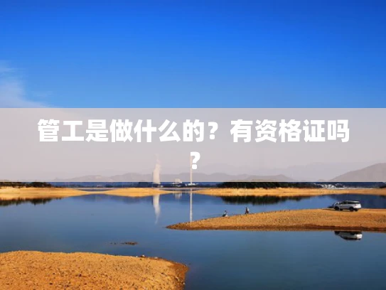 管工是做什么的？有资格证吗？