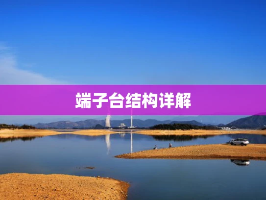 端子台结构详解
