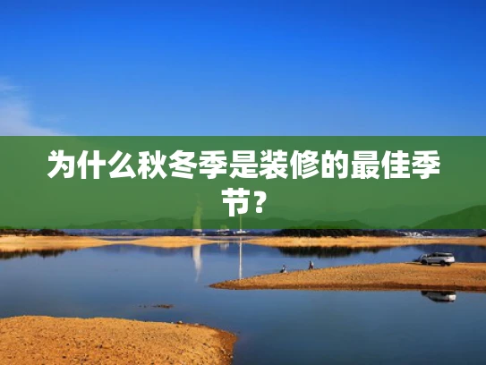 为什么秋冬季是装修的最佳季节？