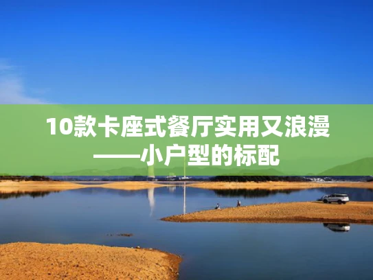 10款卡座式餐厅实用又浪漫——小户型的标配