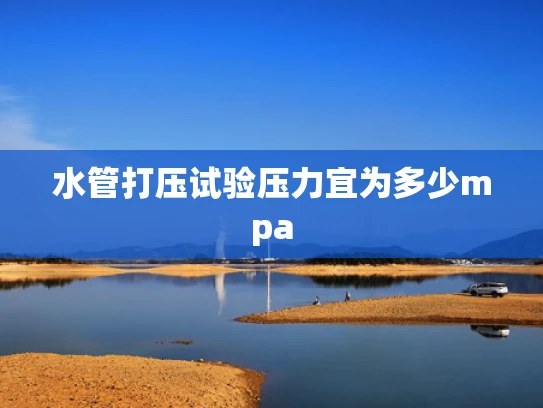 水管打压试验压力宜为多少mpa