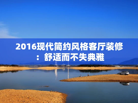 2016现代简约风格客厅装修：舒适而不失典雅