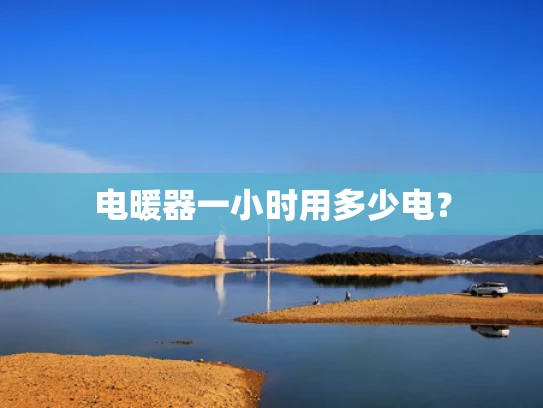 电暖器一小时用多少电？